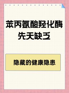 苯丙氨酸羟化酶先天缺乏：隐藏的健康隐患