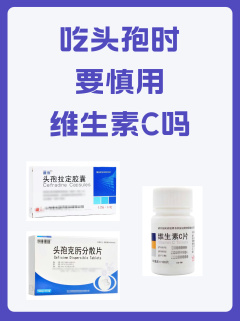 吃头孢时要慎用维生素C吗？