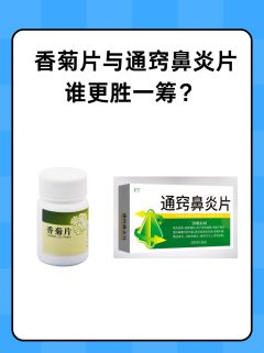 香菊片与通窍鼻炎片：谁更胜一筹？