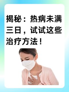 揭秘：热病未满三日，试试这些治疗方法！