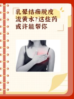 乳晕结痂脱皮流黄水用什么药