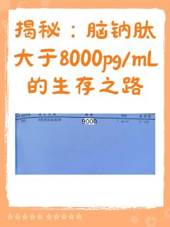 揭秘：脑钠肽大于8000pg/mL的生存之路