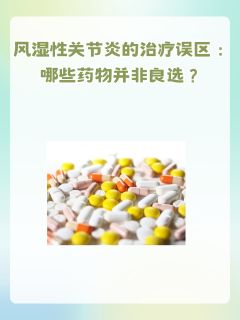 风湿性关节炎的治疗误区：哪些药物并非良选？