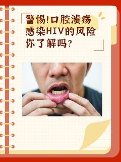 警惕！口腔溃疡感染HIV的风险你了解吗？