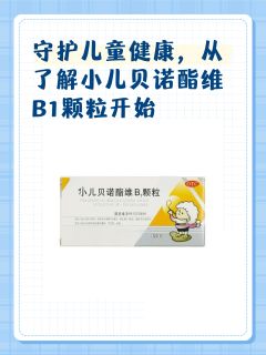 守护儿童健康，从了解小儿贝诺酯维B1颗粒开始