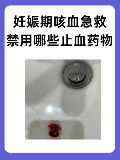 妊娠期咳血急救：禁用哪些止血药物