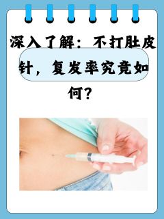 深入了解：不打肚皮针，复发率究竟如何？