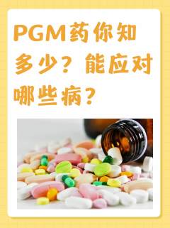 PGM 药你知多少？能应对哪些病？