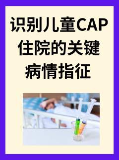 优化后：识别儿童CAP住院的关键病情指征