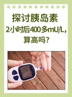 探讨胰岛素2小时后400多mU/L，算高吗？