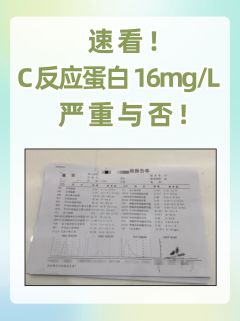 速看！C反应蛋白16mg/L严重与否！