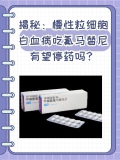 揭秘：慢性粒细胞白血病吃氟马替尼有望停药吗？