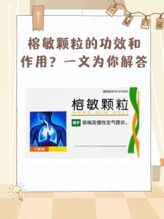 榕敏颗粒的功效和作用？一文为你解答