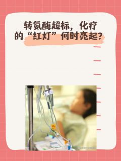 转氨酶超标，化疗的“红灯”何时亮起？