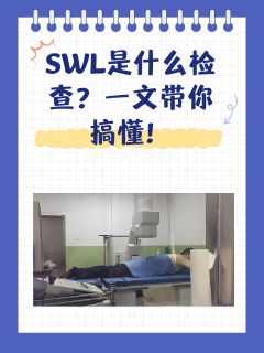 SWL是什么检查？一文带你搞懂！