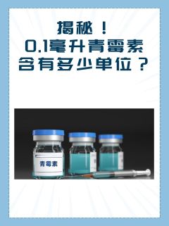 揭秘！0.1毫升青霉素含有多少单位？