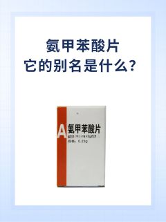 氨甲苯酸，它的别名是什么？