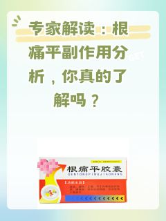 专家解读：根痛平副作用分析，你真的了解吗？