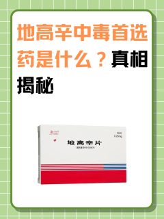 地高辛中毒首选药是什么？真相揭秘