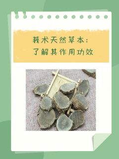 莪术天然草本：了解其作用功效