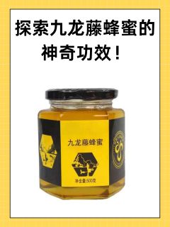 探索九龙藤蜂蜜的神奇功效！