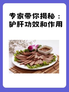 专家带你揭秘：驴肝功效和作用