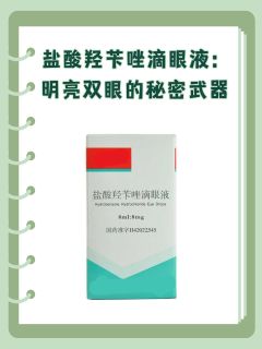 盐酸羟苄唑滴眼液：明亮双眼的秘密武器