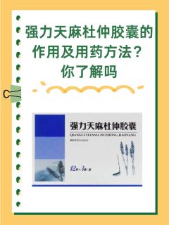 强力天麻杜仲胶囊的作用及食用方法？你了解吗