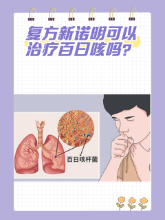 复方新诺明可以治疗百日咳吗？