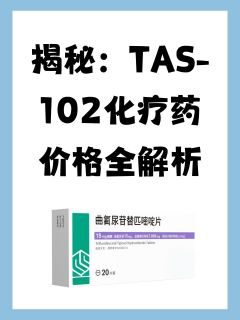 揭秘：TAS-102化疗药价格全解析