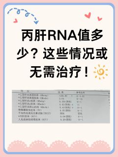 丙肝RNA值多少？这些情况或无需治疗！