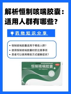 解析恒制咳喘胶囊：适用人群有哪些？