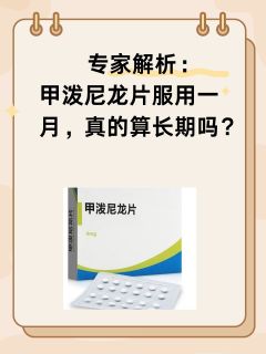 专家解析：甲泼尼龙片服用一月，真的算长期吗？