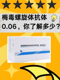 梅毒螺旋体抗体0.06，你了解多少？