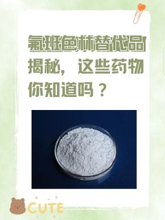 氟班色林替代品揭秘，这些药物你知道吗？