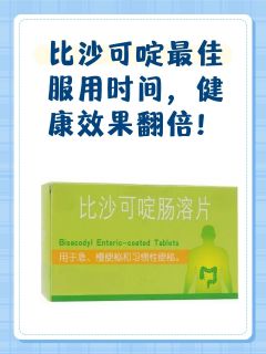 比沙可啶最佳服用时间，健康效果翻倍！