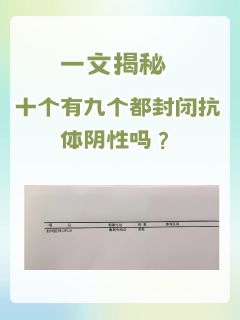 一文揭秘：十个有九个都封闭抗体阴性吗？