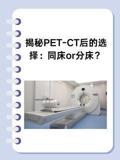 揭秘PET-CT后的选择：同床or分床？