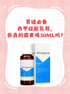 胃镜必备西甲硅胶乳剂，你真的需要喝30ml吗？