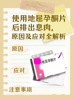 使用地屈孕酮片后排出息肉，原因及应对全解析