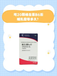 吃20颗维生素B6后，哺乳需等多久？