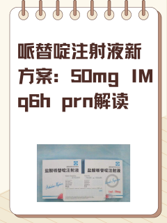 哌替啶注射新方案：50mg IM q6h prn解读