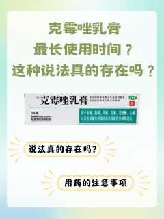 克霉唑乳膏最长使用时间？这种说法真的存在吗？