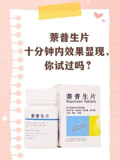 萘普生片十分钟内效果显现，你试过吗？