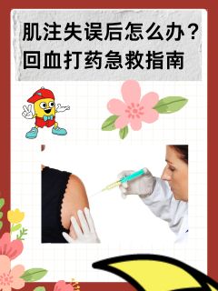 肌注失误后怎么办？回血打药急救指南