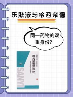 乐肤液与哈西奈德：同一药物的双重身份？