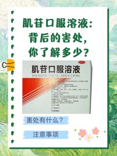 肌苷口服溶液：背后的害处，你了解多少？