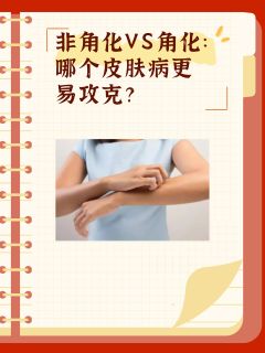 非角化VS角化：哪个皮肤病更易攻克？