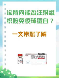 诊所内能否注射组织胺人免疫球蛋白？