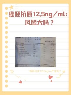 癌胚抗原12.5ng/ml：风险大吗？